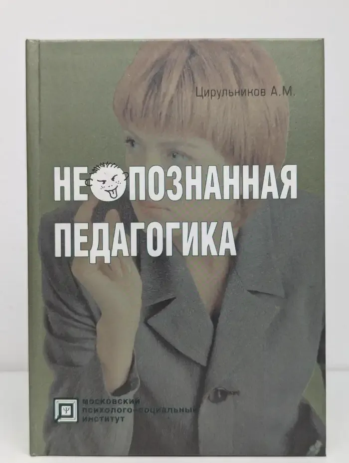 Неопознанная педагогика
