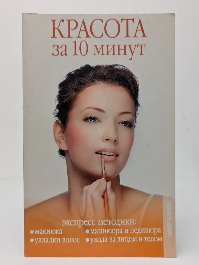 Красота за 10 минут