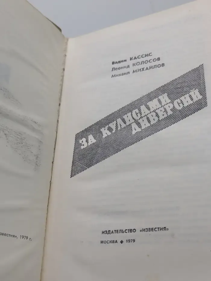 За кулисами диверсий