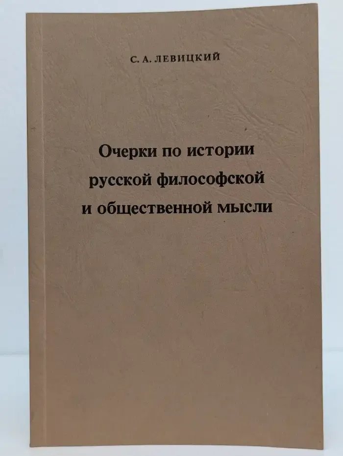 Очерки по истории русской философской и общественной мысли. Том 1