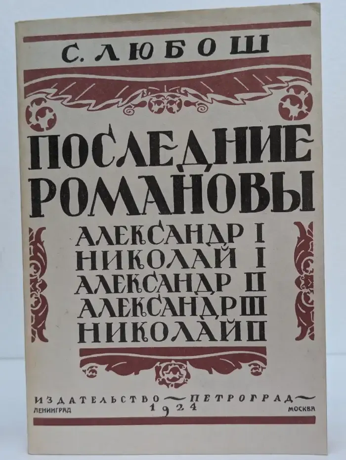Последние Романовы