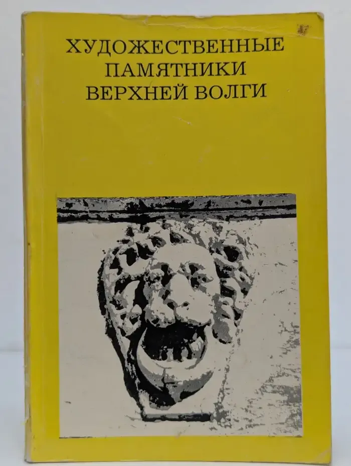 Художественные памятники верхней Волги