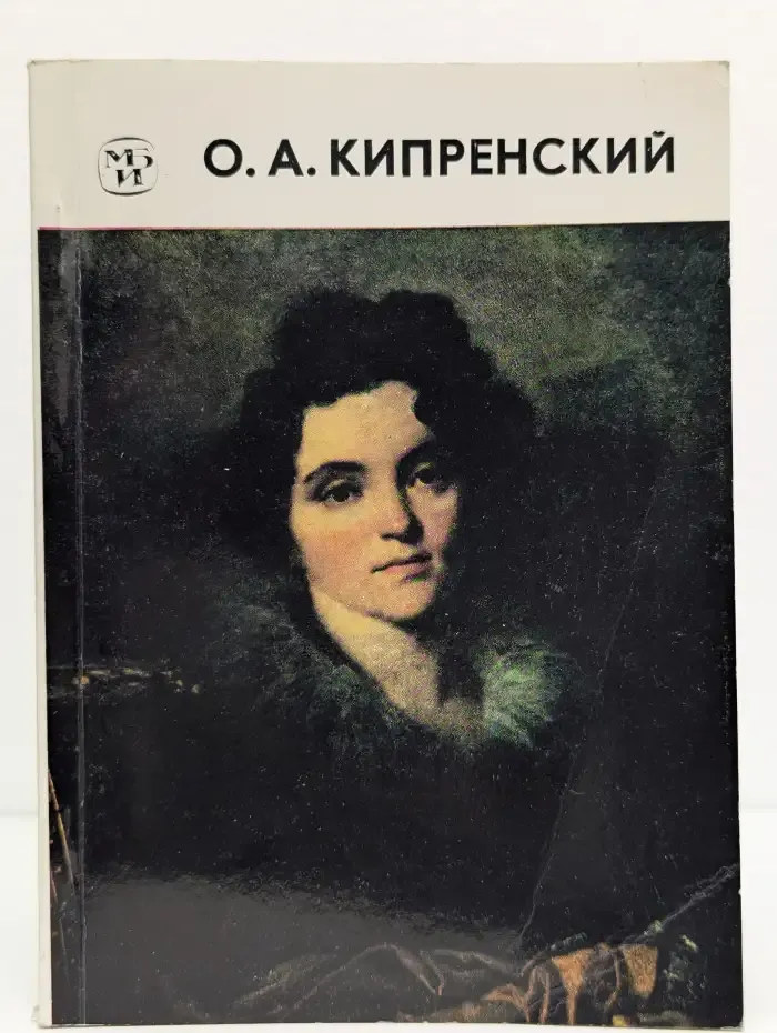 Орест Адамович Кипренский