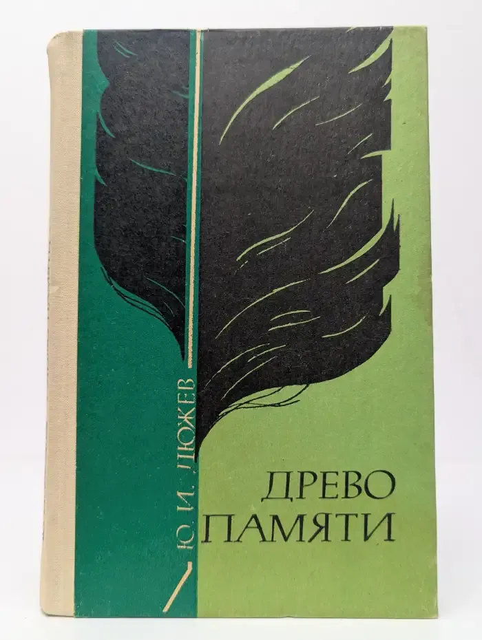 Древо памяти