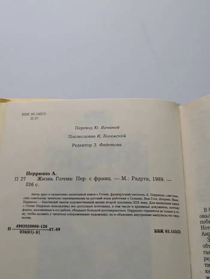 Жизнь Гогена