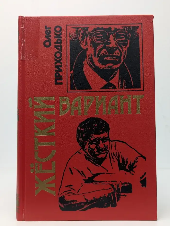 Жесткий вариант