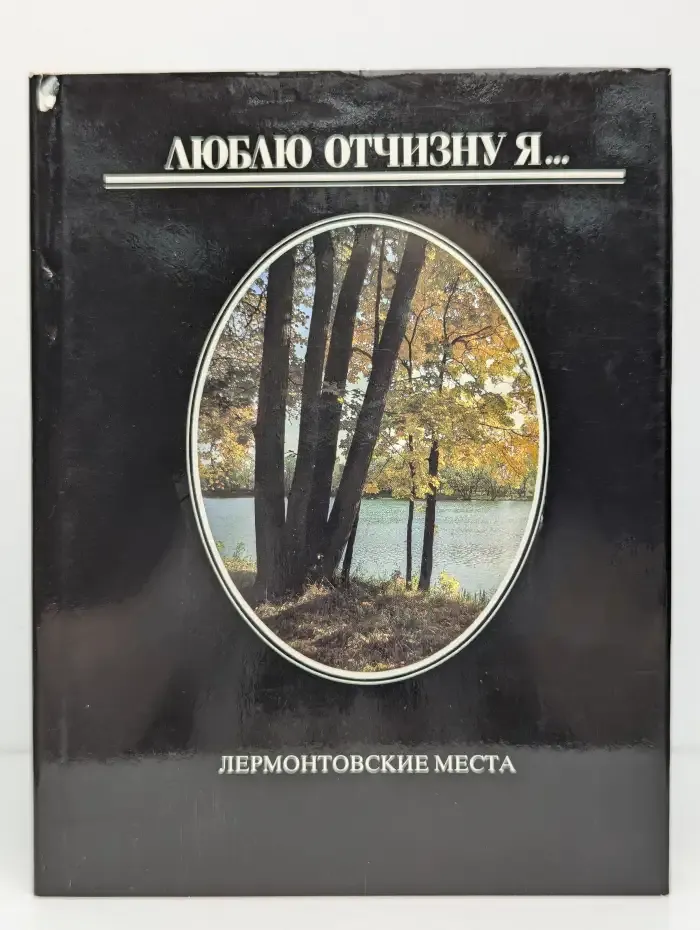 Люблю отчизну я... Лермонтовские места