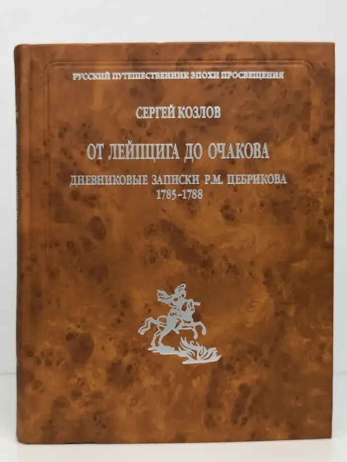 От Лейпцига до Очакова. Дневниковые записки Р. М. Цебрикова. 1785-1788