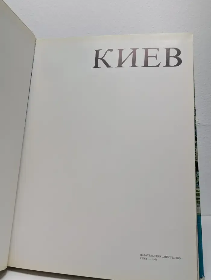 Киев