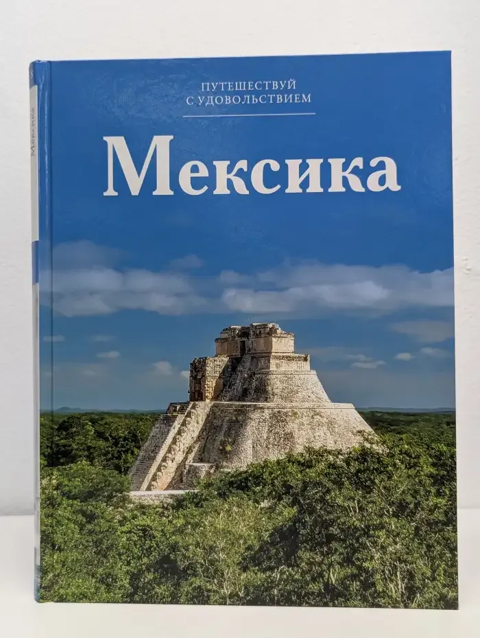 Путешествуй с удовольствием. Мексика