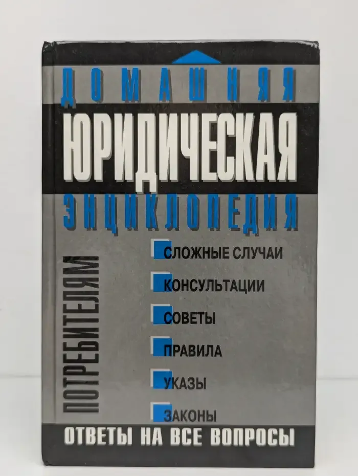 Домашняя юридическая энциклопедия. Потребителям