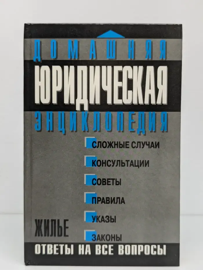 Домашняя юридическая энциклопедия