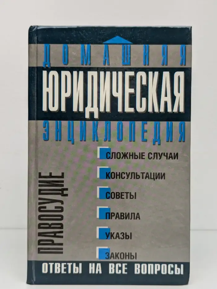 Домашняя юридическая энциклопедия