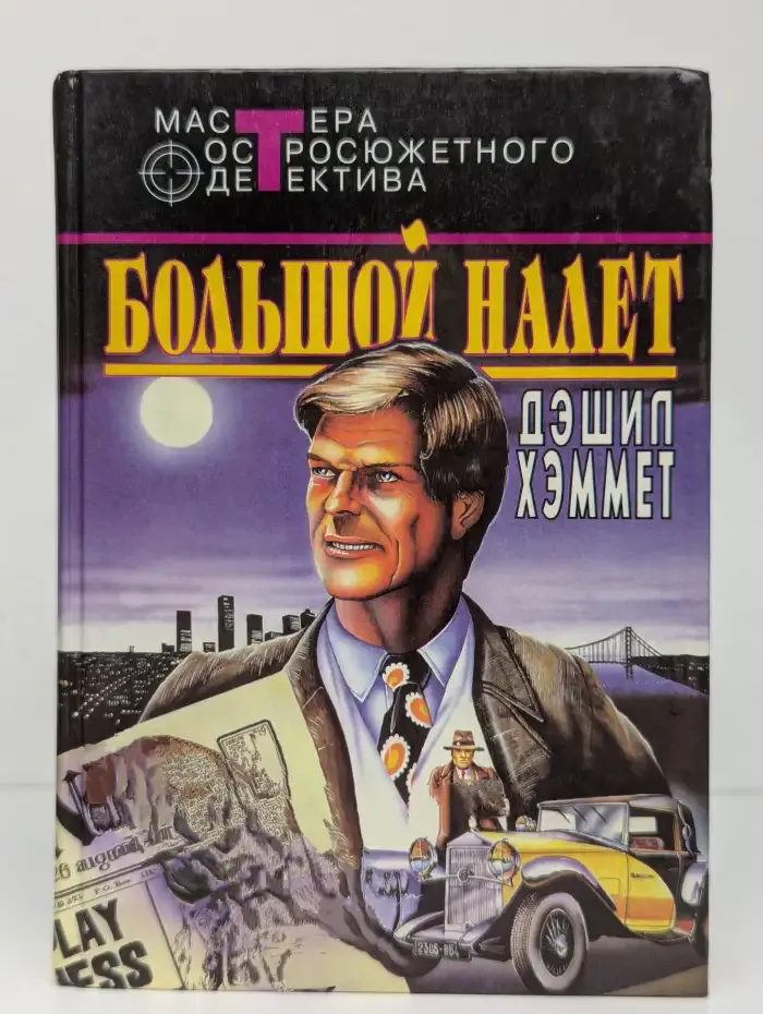 Большой налет