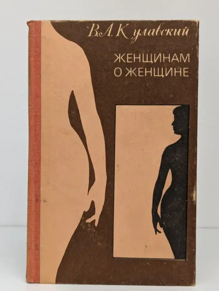 Женщинам о женщине