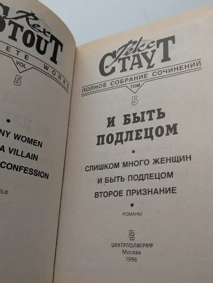 Р. Стаут. Полное собрание сочинений. Том 5. И быть подлецом