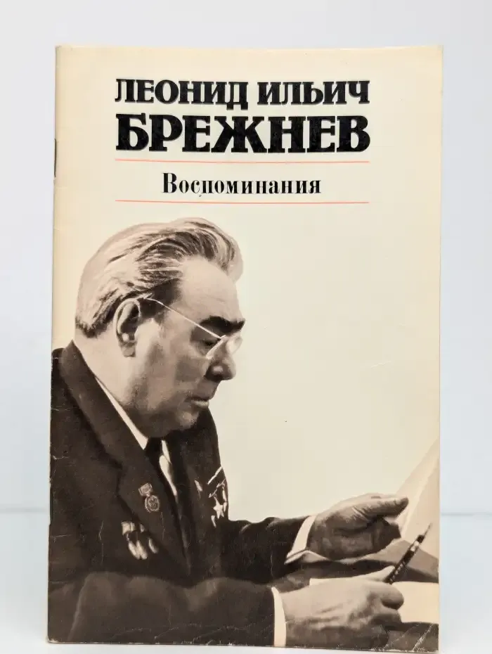 Л. В. Брежнев. Воспоминания
