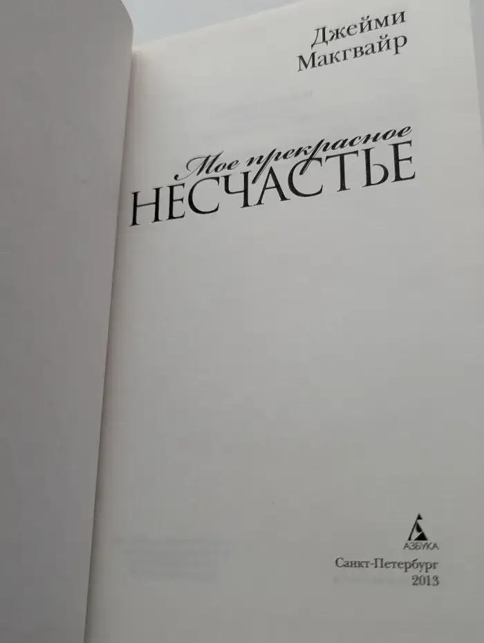 Мое прекрасное несчастье