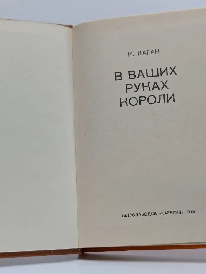 В Ваших руках короли