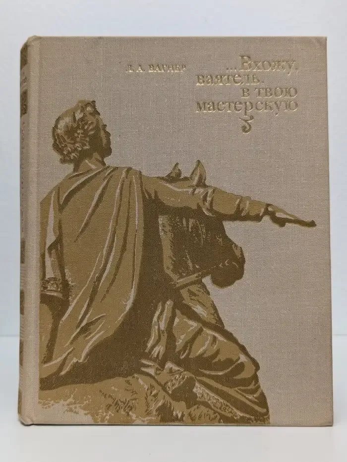 Вхожу, ваятель, в твою мастерскую