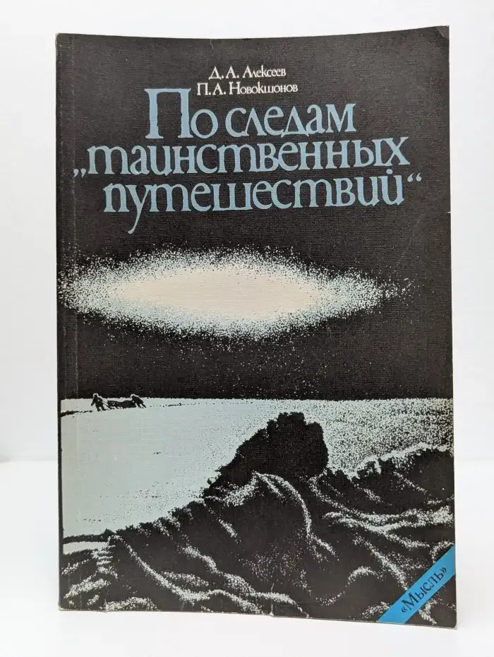 По следам "таинственных путешествий"