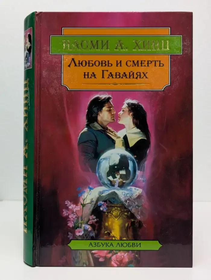 Каменная гвоздика. Любовь и смерть на Гавайях