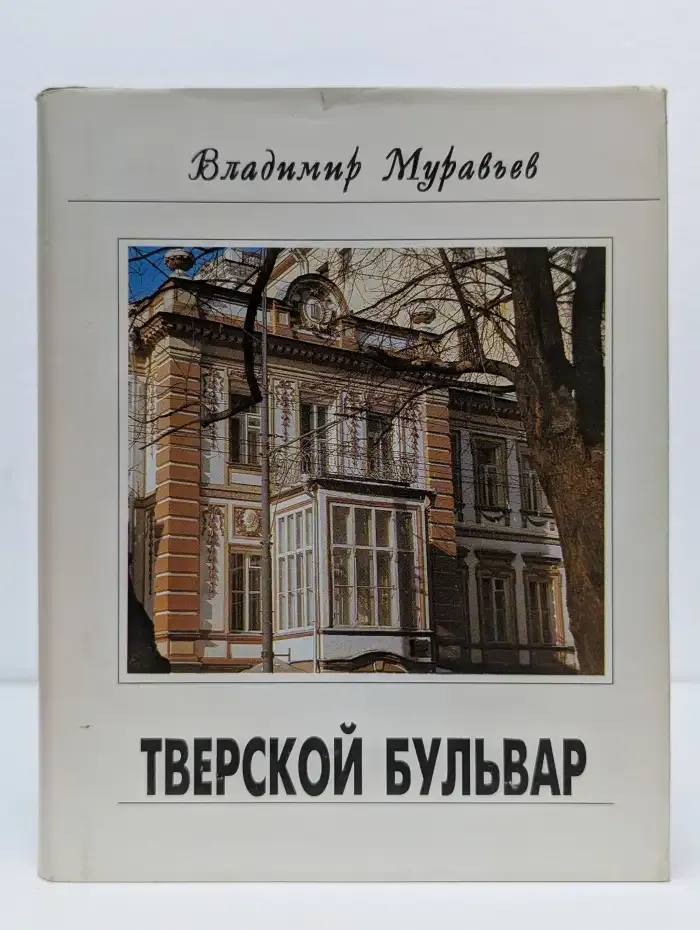 Тверской бульвар