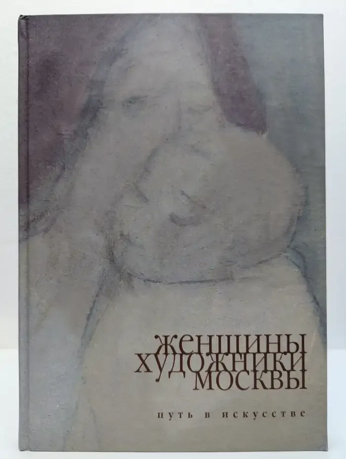 Женщины-художники Москвы. Путь в искусстве