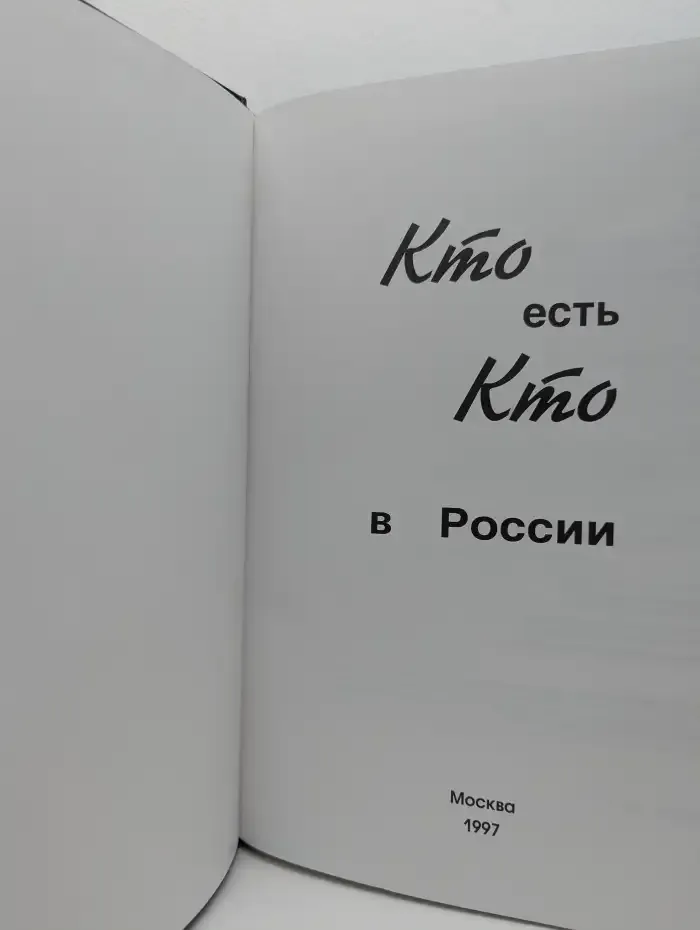 Кто есть кто в России