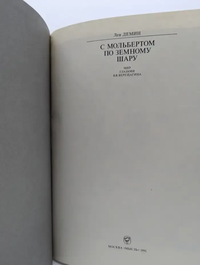 С мольбертом по земному шару. Мир глазами В. В. Верещагина