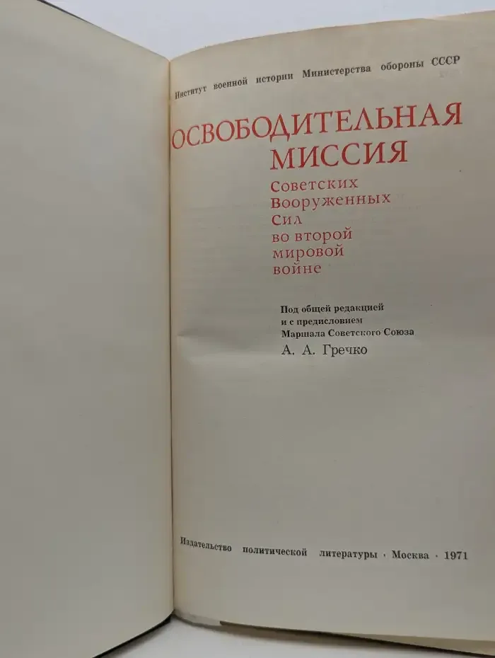Освободительная миссия Советских Вооруженных Сил во второй мировой войне