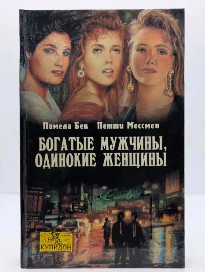 Богатые мужчины, одинокие женщины