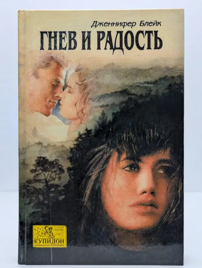 Гнев и радость