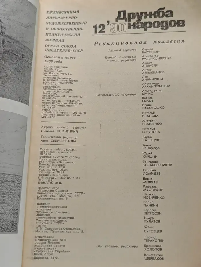 Дружба народов. Выпуск № 12/1990