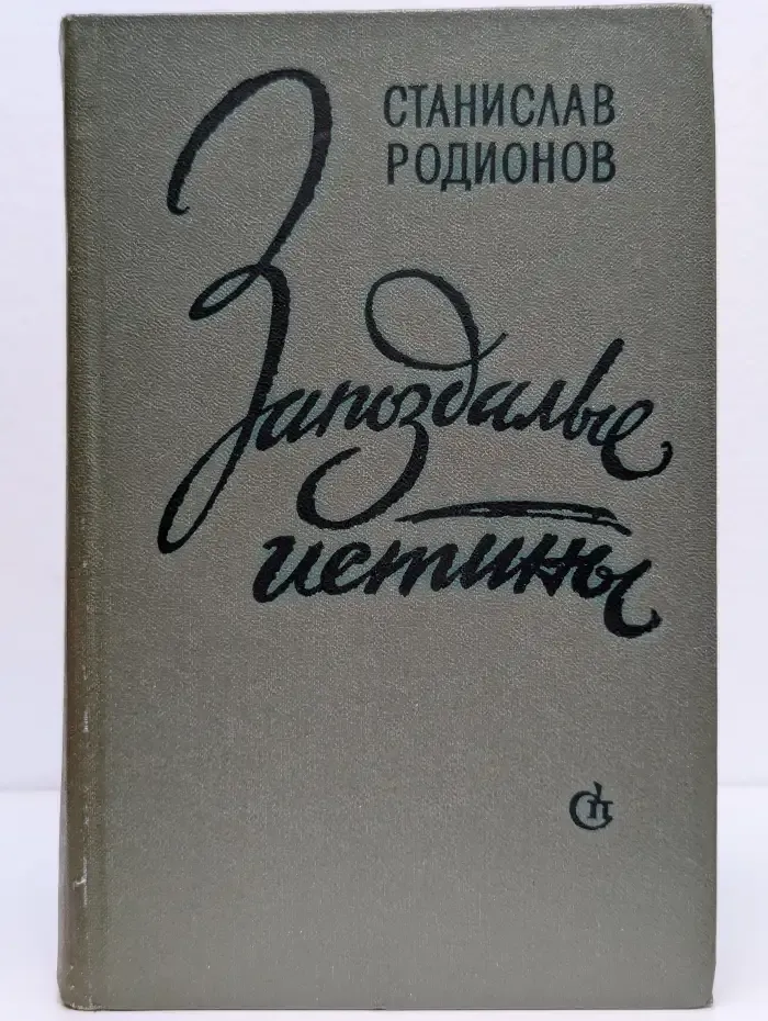 Запоздалые истины