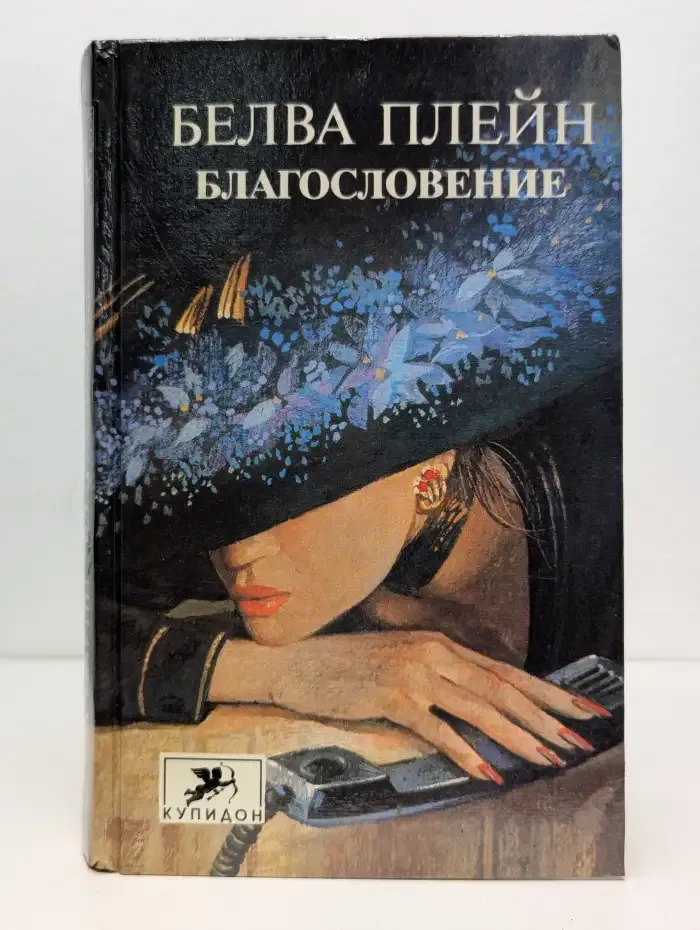 Благословение