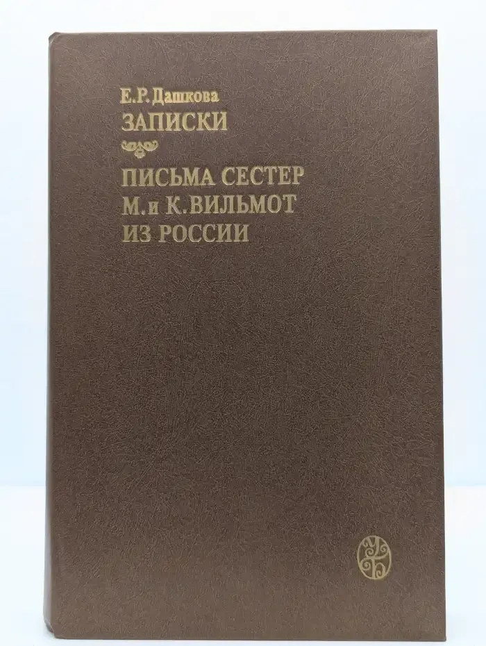 Записки. Письма сестер М. и К. Вильмот из России