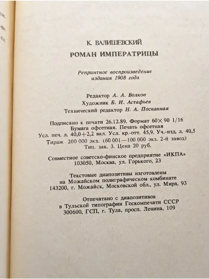 Роман императрицы