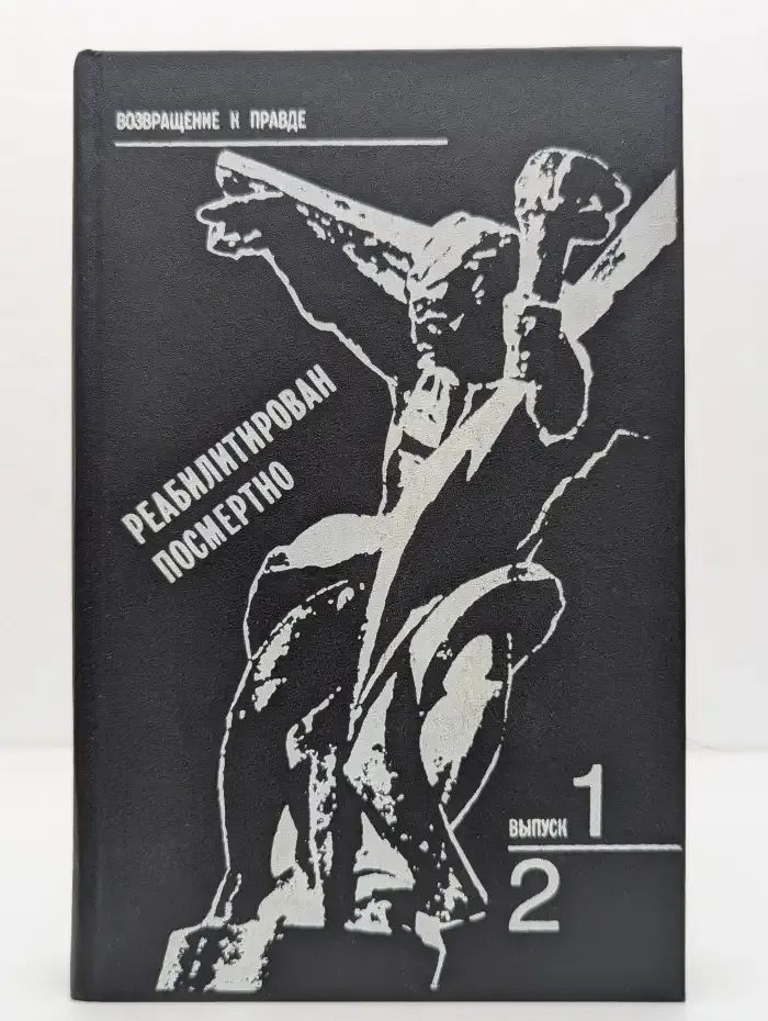 Реабилитирован посмертно. Выпуск 1 и 2