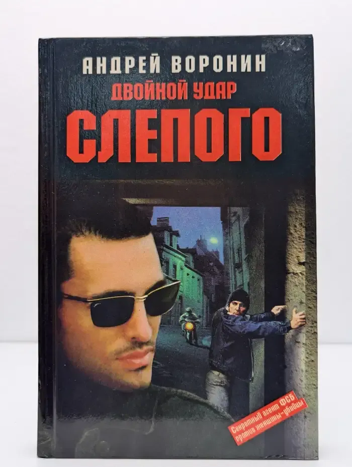 Двойной удар Слепого