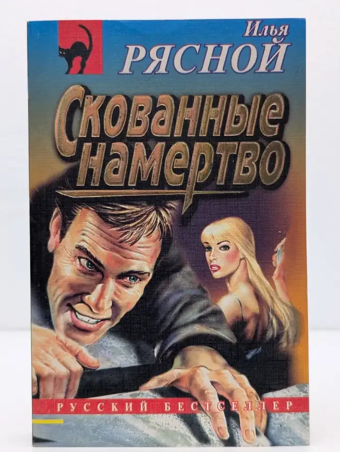 Скованные намертво