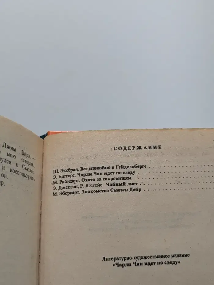 Чарли Чан идет по следу
