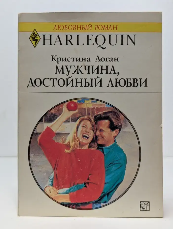 Мужчина, достойный любви