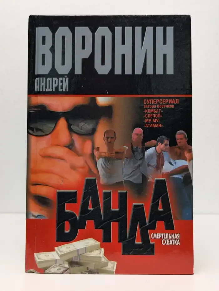 Банда. Смертельная схватка