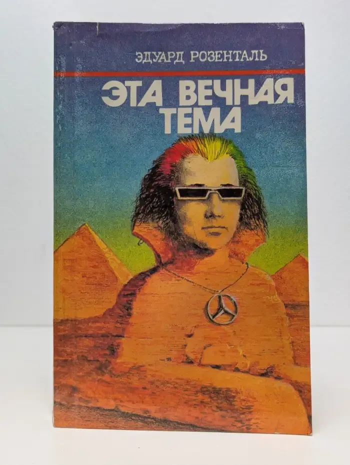 Эта вечная тема
