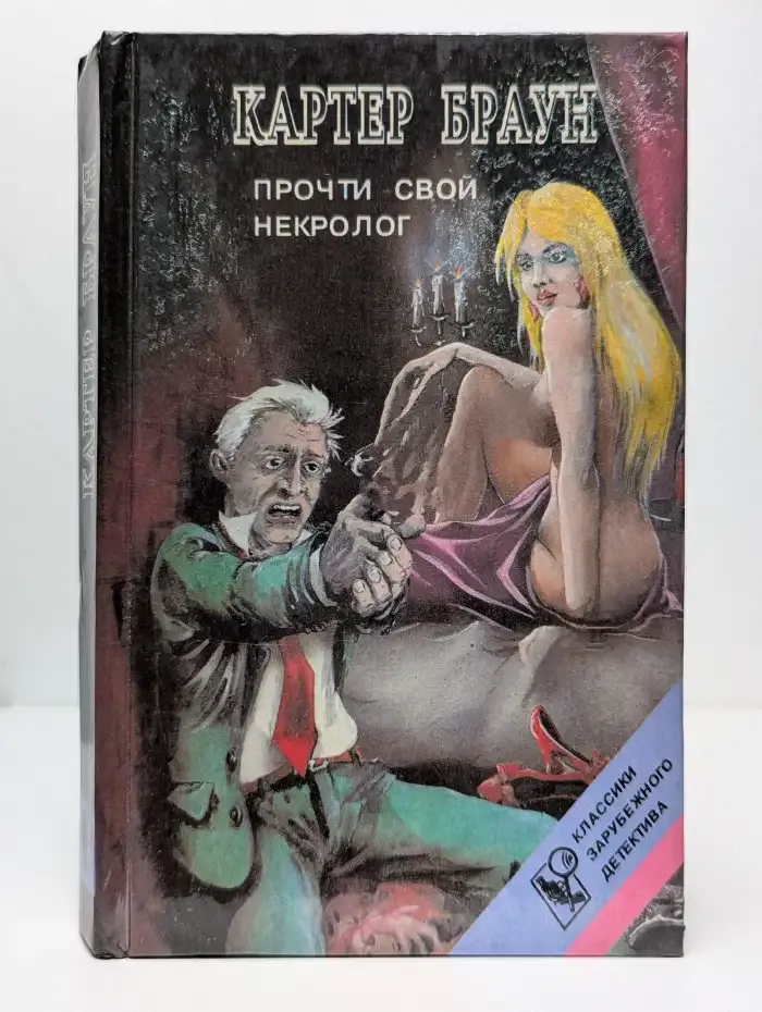 Прочти свой некролог