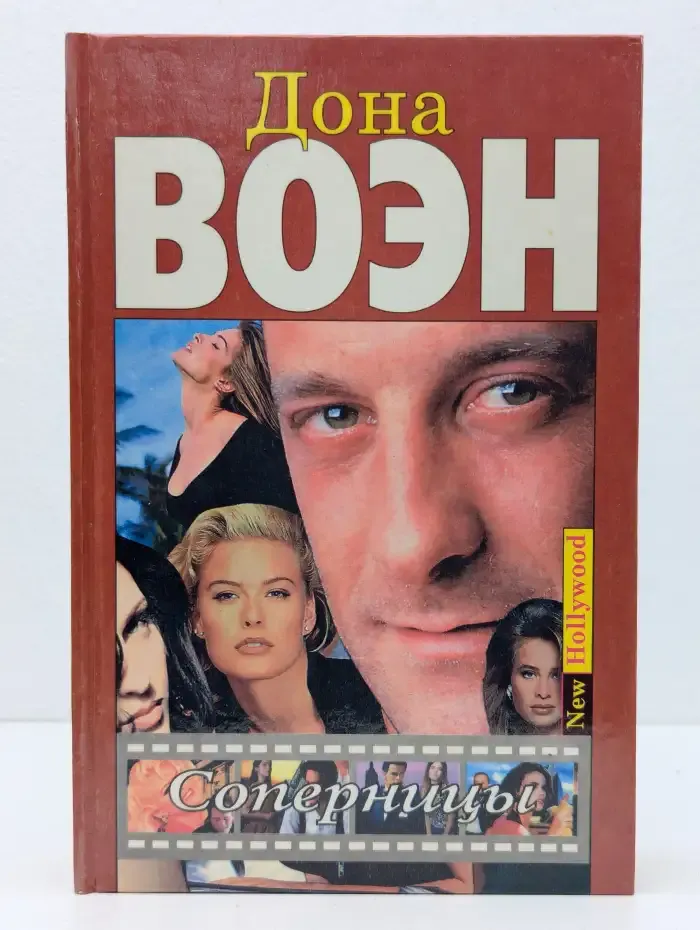 Соперницы
