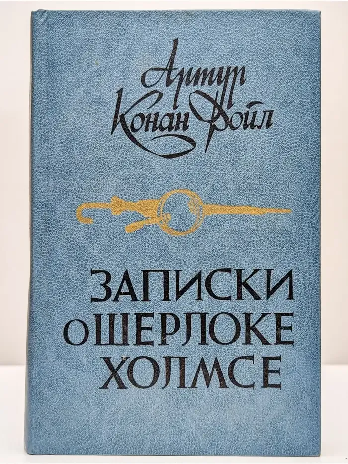 Записки о Шерлоке Холмсе