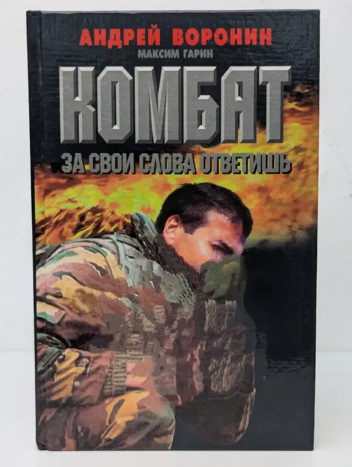 Комбат. За свои слова ответишь