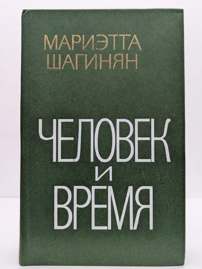 Человек и время